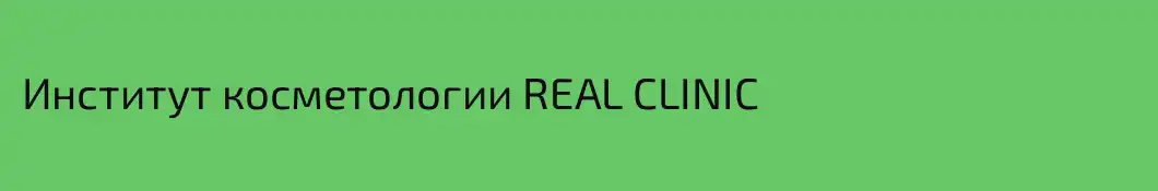 Институт косметологии REAL CLINIC